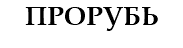 ПРОРУБЬ