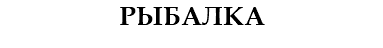 РЫБАЛКА